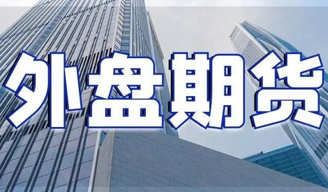 美国期货涨幅排行表图片（美国期货市场最新涨幅排行榜）